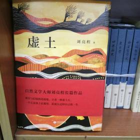 虚土/刘亮程 著/文学小说/长篇小说/本店图书均为正版新书 库存书 图片所显均为实拍