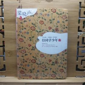 恰同学少年 软精装 梁晓声作品【窝藏书系】同乡最铁，同僚最险，同学最纯 散文集