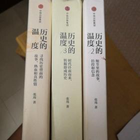 历史的温度：寻找历史背面的故事、热血和真性情 三册