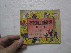 1950年初版《幼童图工新教材》第一集