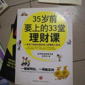 35岁前要上的33堂理财课