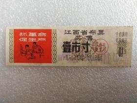 1、67年9月-1968年底止江西奖售语录布票1寸