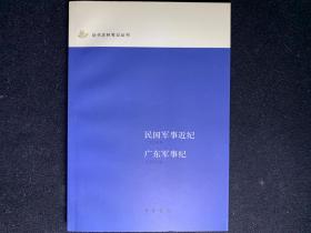 民国军事近纪 广东军事纪：近代史料笔记丛刊