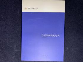 乙丑军阀变乱纪实：近代史料笔记丛刊