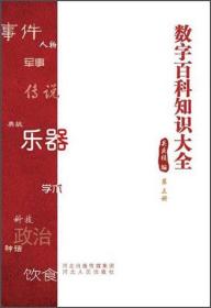 数字百科知识大全.第三册