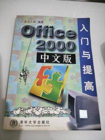 Office 2000中文版入门与提高