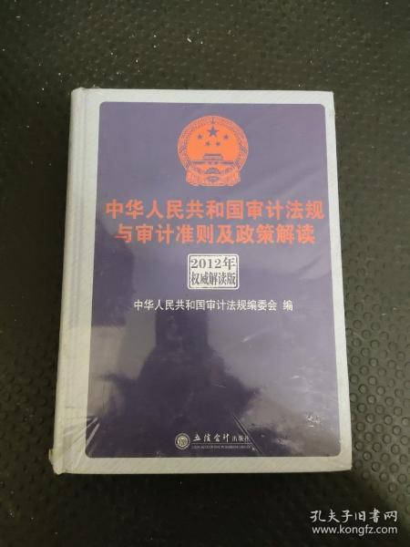 中华人民共和国审计法规与审计准则及政策解读（2012年权威解析版）