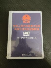 中华人民共和国审计法规与审计准则及政策解读（2012年权威解析版）