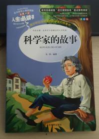 科学家的故事 美绘插图版 教育部“语文课程标准”推荐阅读 名词美句 名师点评 中小学生必读书系