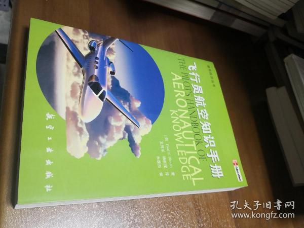 飞行员航空知识手册：第4版