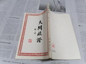 【竖排繁体】《天问疏证》闻一多著 生活读书新知三联书店1980年一版一印