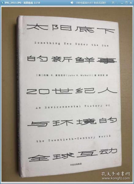 见识丛书 太阳底下的新鲜事：20世纪人与环境的全球互动