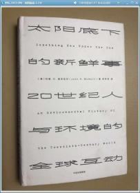 见识丛书 太阳底下的新鲜事：20世纪人与环境的全球互动