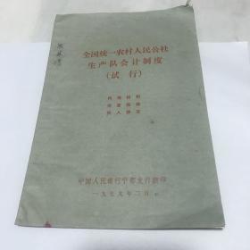 全国统一农村人民公社生产队会计制度。（试行）中国人民银行宁都支行。