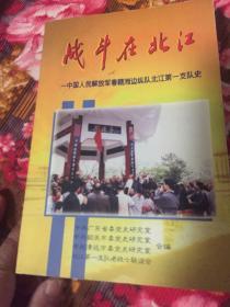 中国人民解放军粤赣湘边纵队北江第一支队史-战斗在北江（历史文献资料、回忆录等）