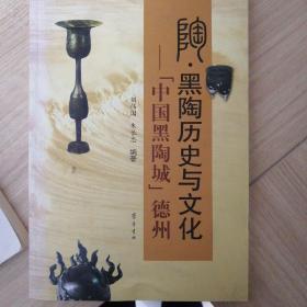 陶·黑陶历史与文化 : “中国黑陶城”德州