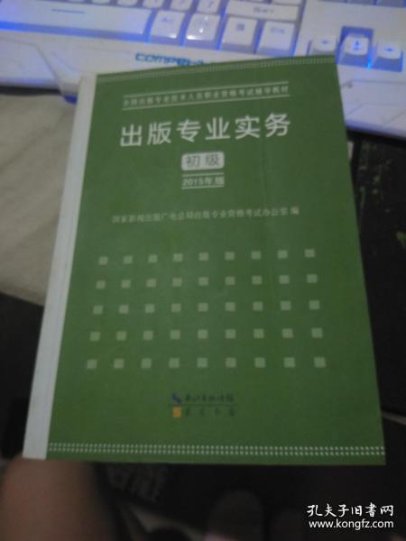 2015年出版专业实务（初级）全国出版专业技术人员职业资格考试辅导教材 出版专业职业资格考试（2015年版）