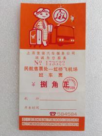 1、80年代上海民航售票处至虹桥飞机场班车票8角