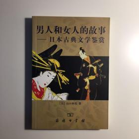 男人和女人的故事：日本古典文学鉴赏