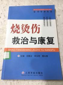 烧烫伤救治与康复