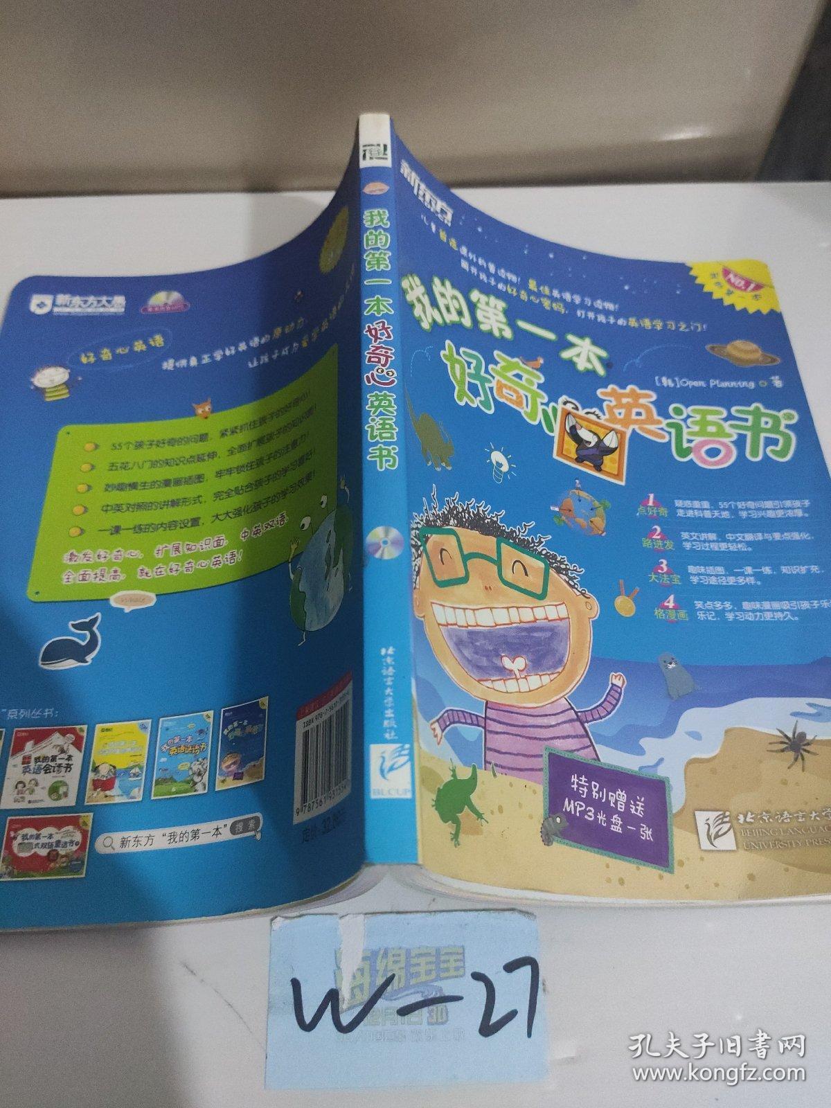 新东方：我的第一本好奇心英语书