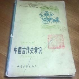 青年文库中国古代史常识历史地理部分1981年出版