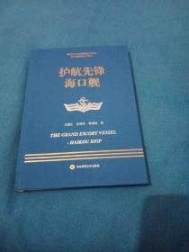 走进中国战舰丛书·护航先锋海口舰（走进中国战舰，致敬人民英雄，传承红色基因，接续奋斗追梦）