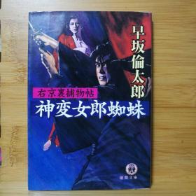 日文二手原版 64开本 神变女郎蜘蛛 右京裹捕物帖