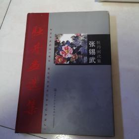 牡丹画选集 张锡武