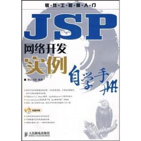 JSP网络开发实例自学手册