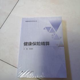 健康保险精算