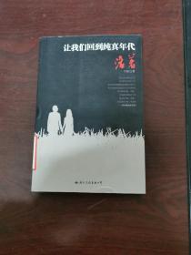 让我们回到纯真年代:活着