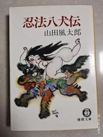 忍法八犬伝(日文原版)