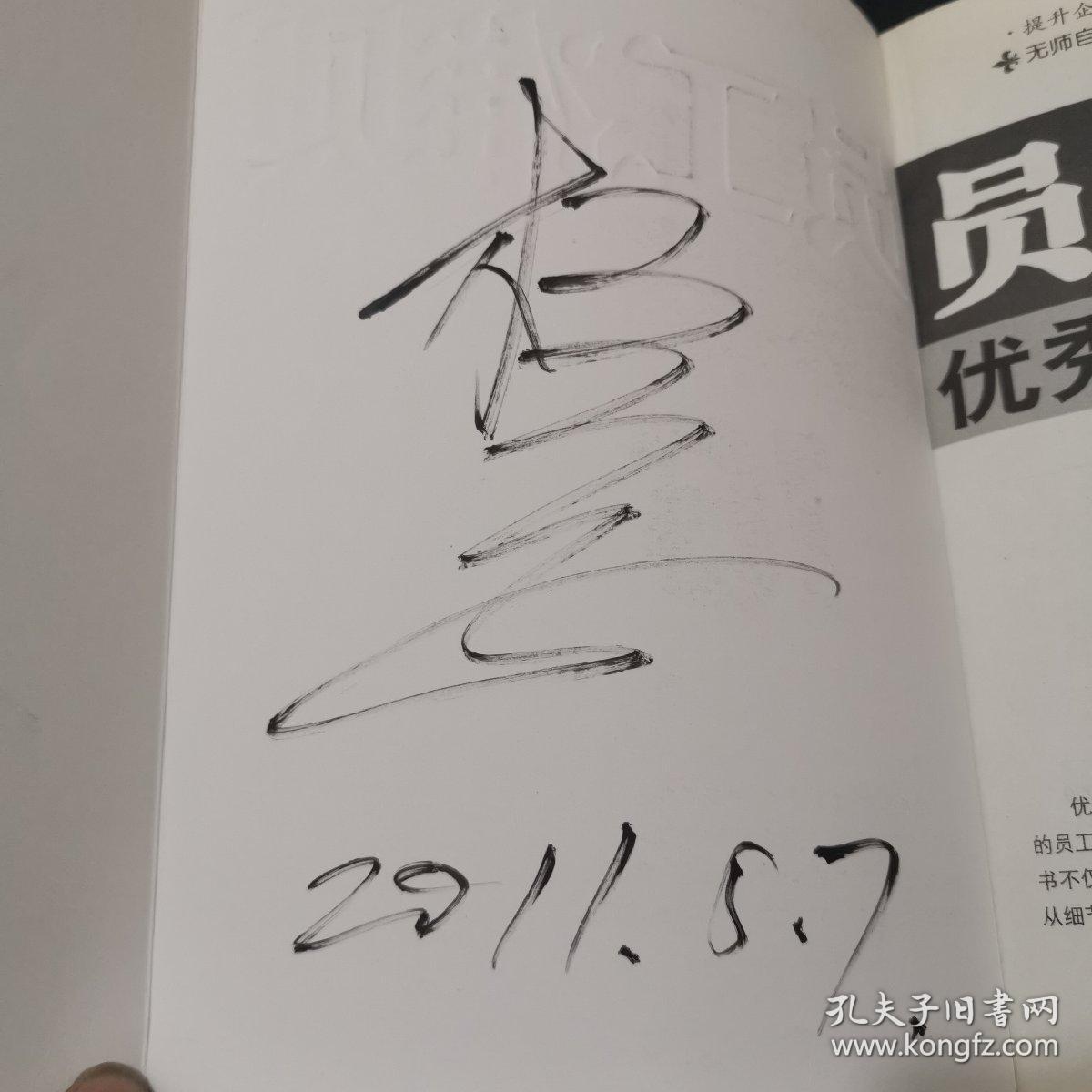 员工准则：优秀员工必上的16堂课