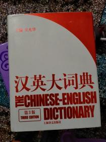 汉英大词典 第3版
