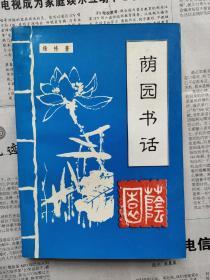 荫园书话（签名本）、杨栋读书漫画、杨栋先生书法作品一幅（签名同一上款）  品佳合售