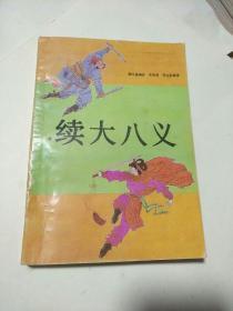 续大八义，春风文艺出版社