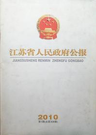 江苏省人民政府公报2010年第1期总第308期