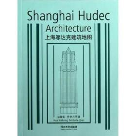 正版全新现货 上海邬达克建筑地图 27个邬达克建筑旅行指南 100张邬达克建筑照片草图平面图 53个邬达克建筑名录 华霞虹 同济大学出版社