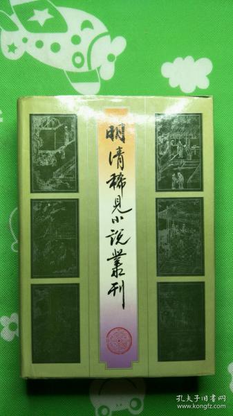 明清稀见小说丛刊