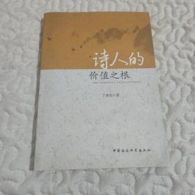 诗人的价值之根