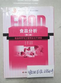 普通高等教育“十一五”国家级规划教材：食品分析（第二版）