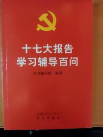 十七大报告学习辅导百问