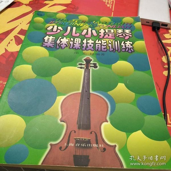 少儿小提琴集体课技能训练