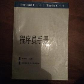 Borland C++ & Turbo C++用户手册 程序员手册 库函数参考手册(共三本)