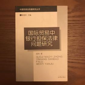 国际贸易中银行担保法律问题研究