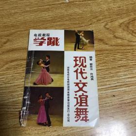 现代交谊舞