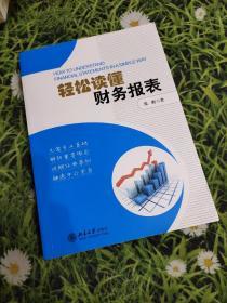 轻松读懂财务报表