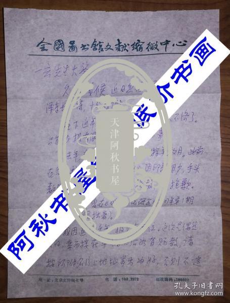 原《文献》杂志主编、中国俗文学学会副会长陈翔华致朱一玄信札一通二页带封