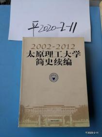 太原理工大学简史续编:2002-2012  书品如图，免争议